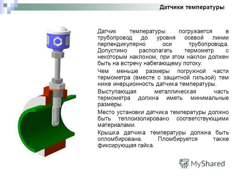 Монтаж датчиков. Монтаж датчика температуры на трубопроводе. Монтаж первичных преобразователей температуры. Установка датчика температуры в трубопровод. Глубина погружения датчика температуры в трубопровод.