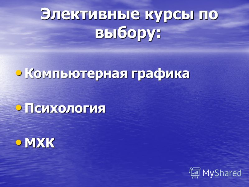 Элективные дисциплины. Что значит курсы по выбору.