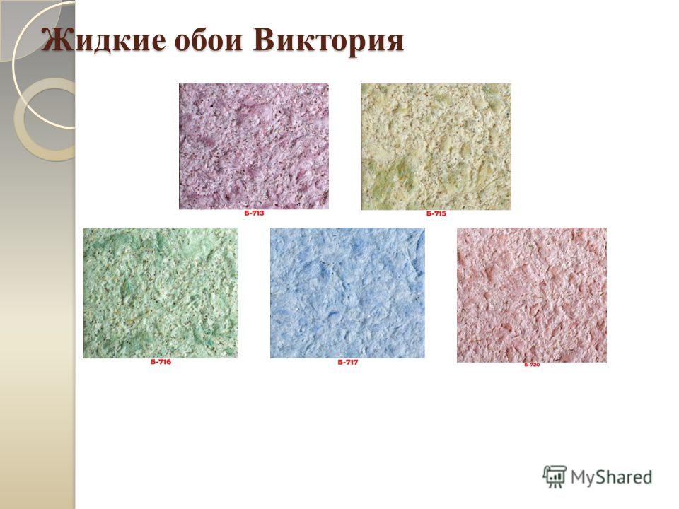Состав жидких обоев. Жидкие обои каталог. Жидкие обои цветовая гамма. Целлюлозные жидкие обои.