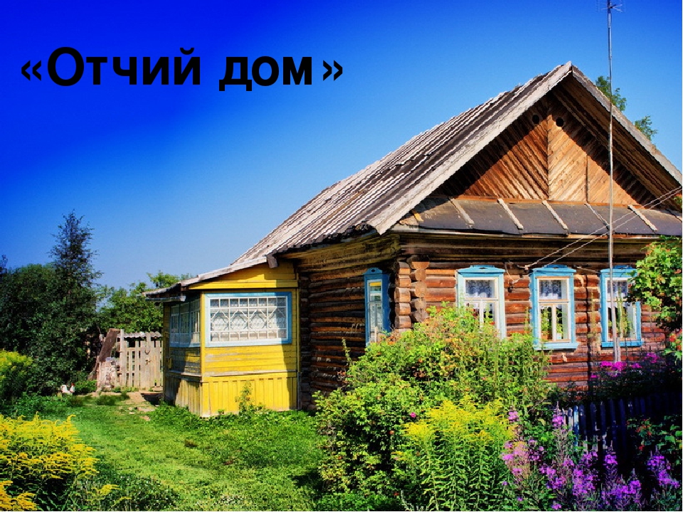 Деревня дом 4. Родной дом в деревне. Отчий дом. Отчий дом в деревне. Мой деревенский домик.