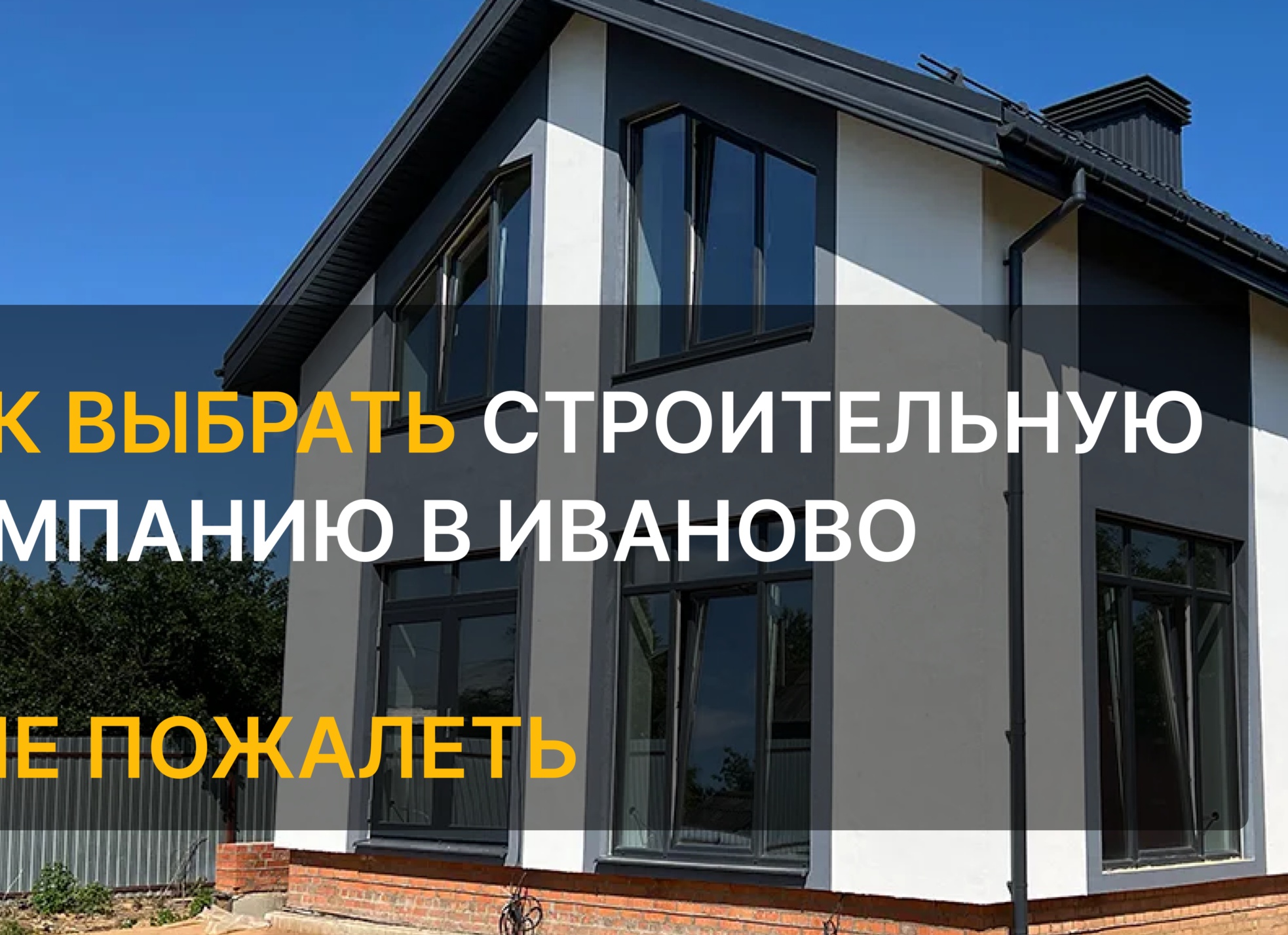 Как правильно организовать строительство дома, если решили управлять процессом самостоятельно