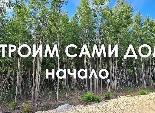 Строим дом сами. 1 часть.</p>
<p>Начало