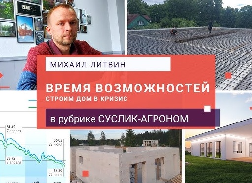 Почему выгодно строить дом в кризис?