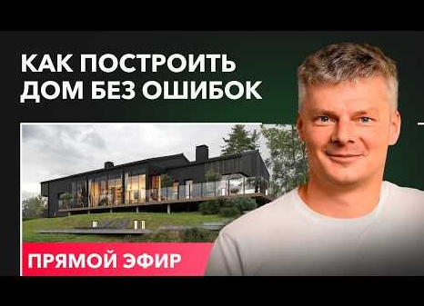 Как построить дом без ошибок
