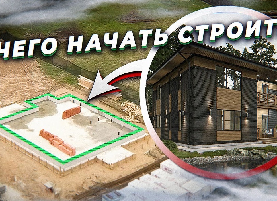 С ЧЕГО НАЧАТЬ СТРОИТЕЛЬСТВО ДОМА?