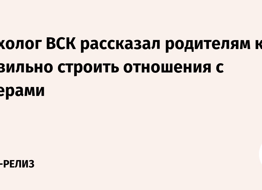 Психолог ВСК рассказал родителям, как правильно строить отношения с зумерами