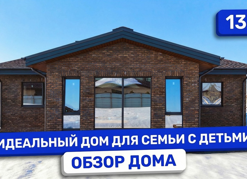 Строительство идеального дома