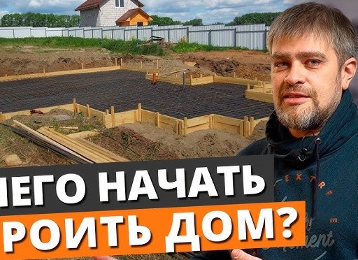 Строим загородный дом: с чего начать?