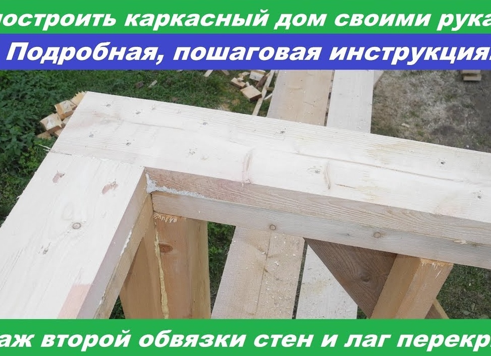 Как построить дом своими руками: пошаговое руководство от фундамента до крыши
