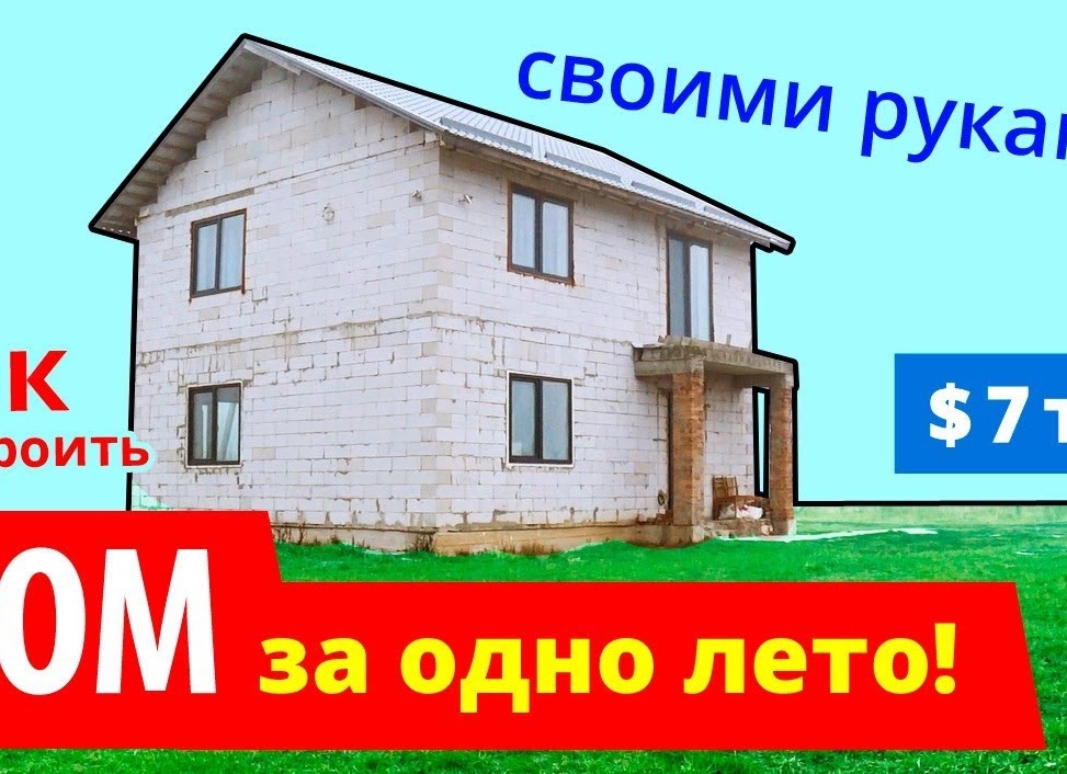 Как построить себе дом?