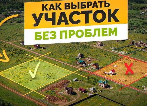 Как правильно выбрать участок для строительства. Путеводитель для будущих домовладельцев.