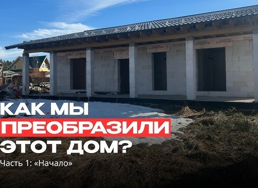 С чего начать строительство дома. ч.1
