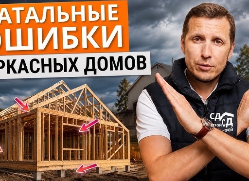 Как правильно пострить деревянный дом? Ошибки при строительстве загородного дома.