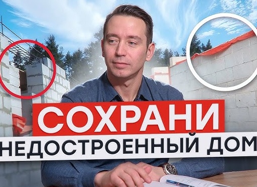 Гайд как правильно законсервировать недостроенный дом из газобетона на зиму.