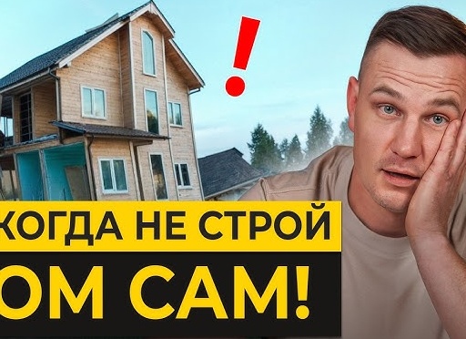Как построить дом правильно, чтобы не было потом мучительно больно, не хотелось все снести к чертям и построить заново.