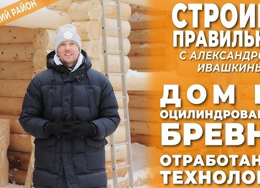 Строим правильно. Бревенчатый дом.