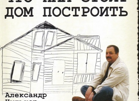 Что нам стоит дом построить? Почему 