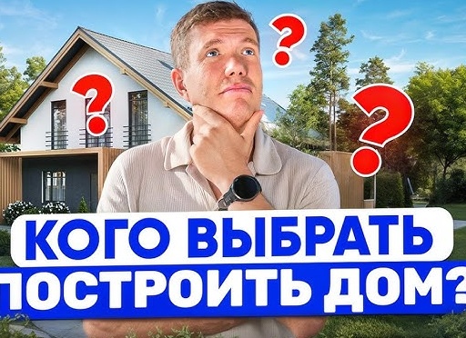 Строим дом: что лучше – компания, бригада или строить самому?